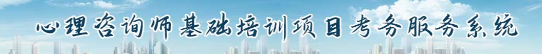 2024年心理咨询师成绩查询官网入口 什么时候出分