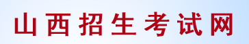 山西2023高考体育专业考试成绩查询时间及入口