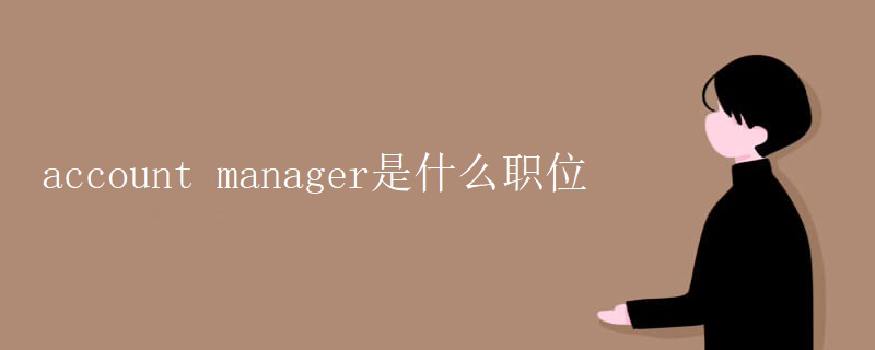 account manager是什么职位
