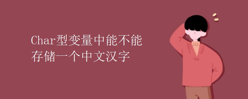 Char型变量中能不能存储一个中文汉字