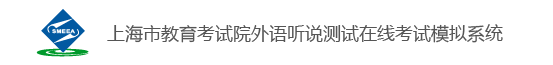 上海2023高考外语听说测试模拟系统5月12日起上线