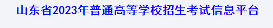 2023山东体考成绩查询时间及入口 在哪查询