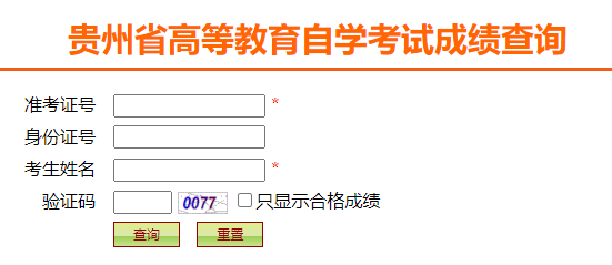 2023年贵州自考成绩查询入口