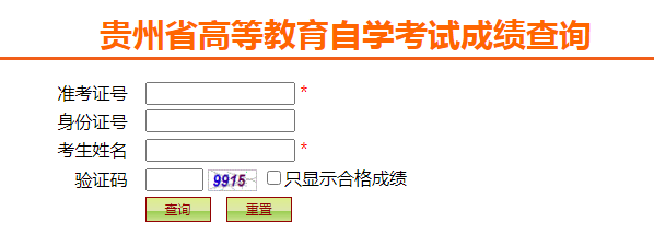 2023年4月贵州自考成绩查询入口