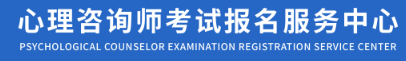 2023年陕西心理咨询师报名官网