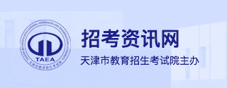 2023天津高考艺术类志愿填报入口及时间 什么时候填报