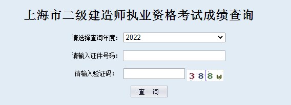 上海2024年二级建造师成绩查询时间及入口