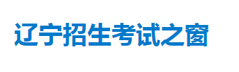 2023年辽宁高考准考证打印时间及入口 在哪打印