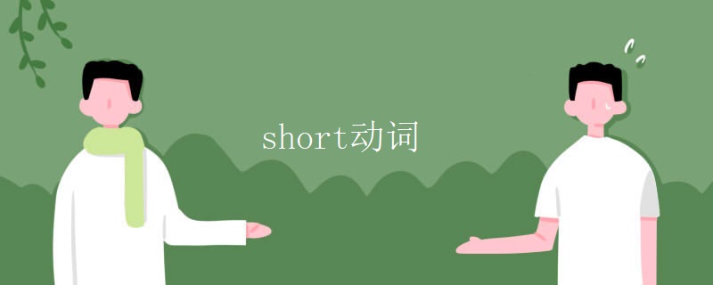 short动词