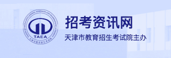 2023天津高考手机端志愿填报入口 怎样用手机填志愿