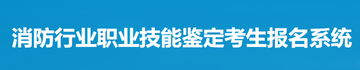 2023消防设施操作员证报名网站