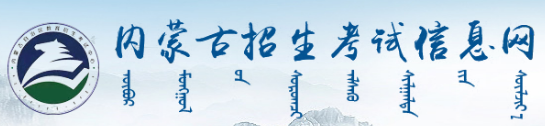 內蒙古2023年成人高考報名入口