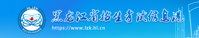 2023黑龙江高考志愿填报时间及入口 几号填志愿