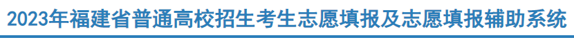 2023福建高考志愿填報時間及入口 幾號填志愿