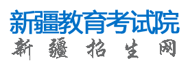 新疆2023年成人高考報名入口