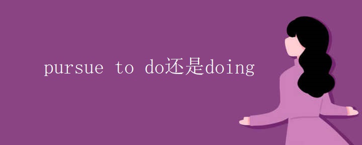 pursue to do还是doing
