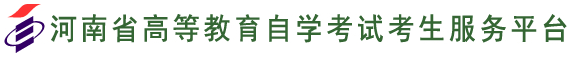 2023河南自考缴费入口