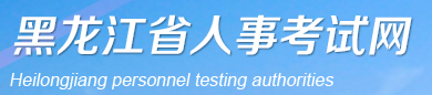 2024年黑龙江二建成绩查询入口