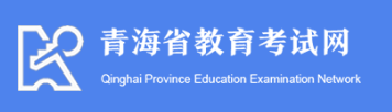 2023青海高考征集志愿填報時間及入口 什么時候填報