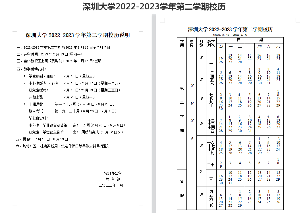 2023深圳大学暑假时间安排 几月几号开学