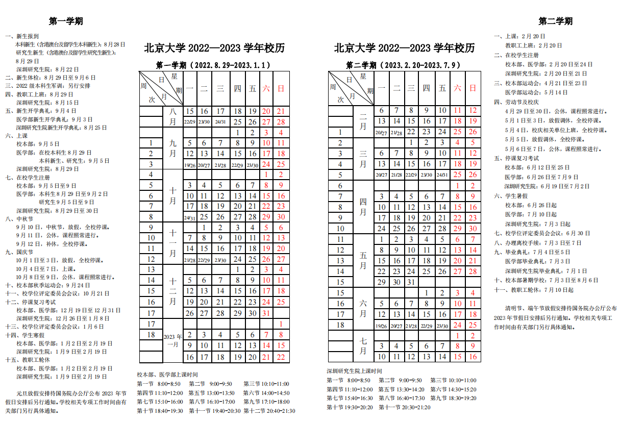 2023北京大学暑假时间安排 几月几号开学