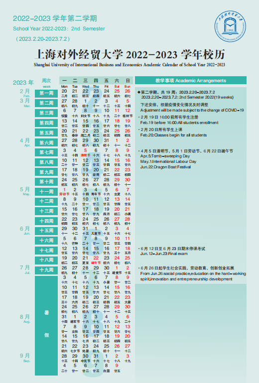 2023上海对外经贸大学暑假时间安排 几月几号开学