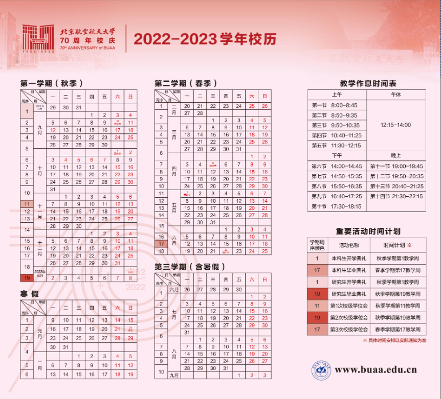 2023北京航空航天大学暑假时间安排 几月几号开学