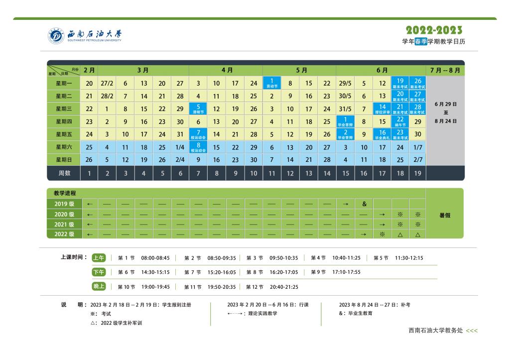 2023西南石油大学暑假放假时间安排 几月几号开学