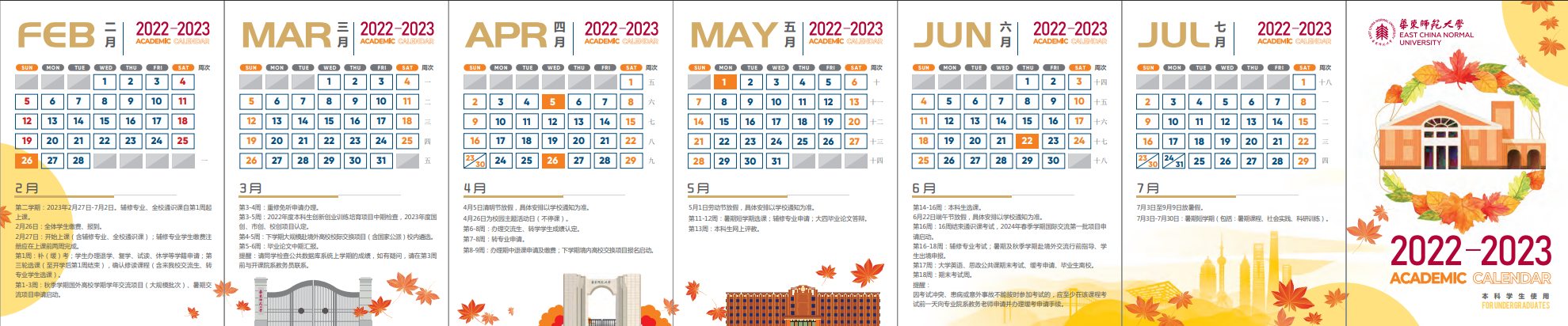 2023华东师范大学暑假放假时间安排 几月几号开学