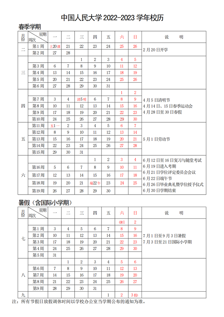 2023中国人民大学暑假放假时间安排 几月几号开学