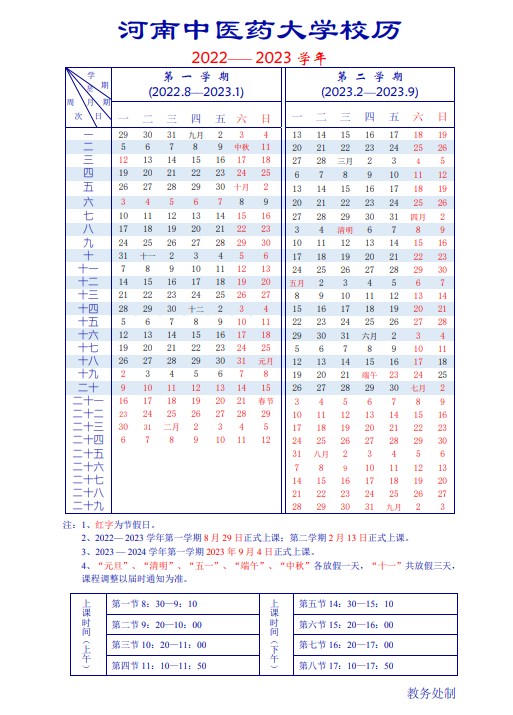 2023河南中医药大学暑假放假时间安排 几月几号开学