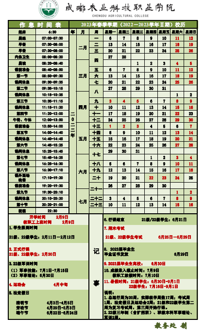 2023成都农业科技职业学院暑假放假时间安排 几月几号开学