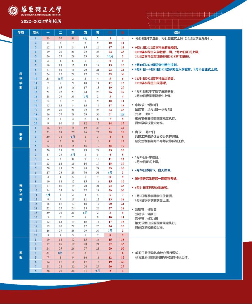 2023华东理工大学暑假放假时间安排 几月几号开学