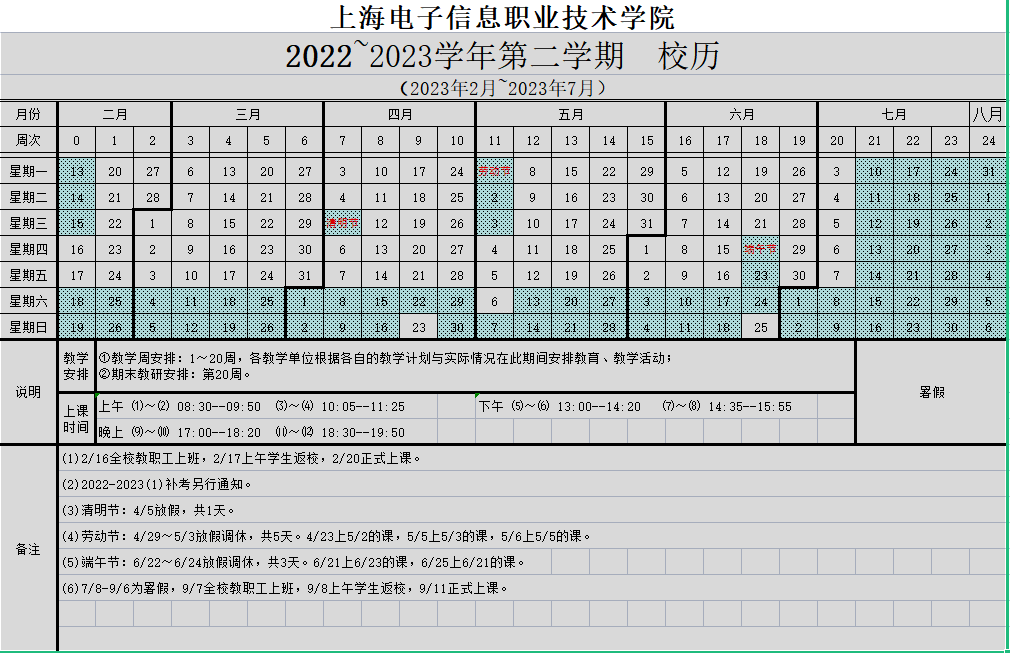 2023上海电子信息职业技术学院暑假放假时间安排 几月几号开学