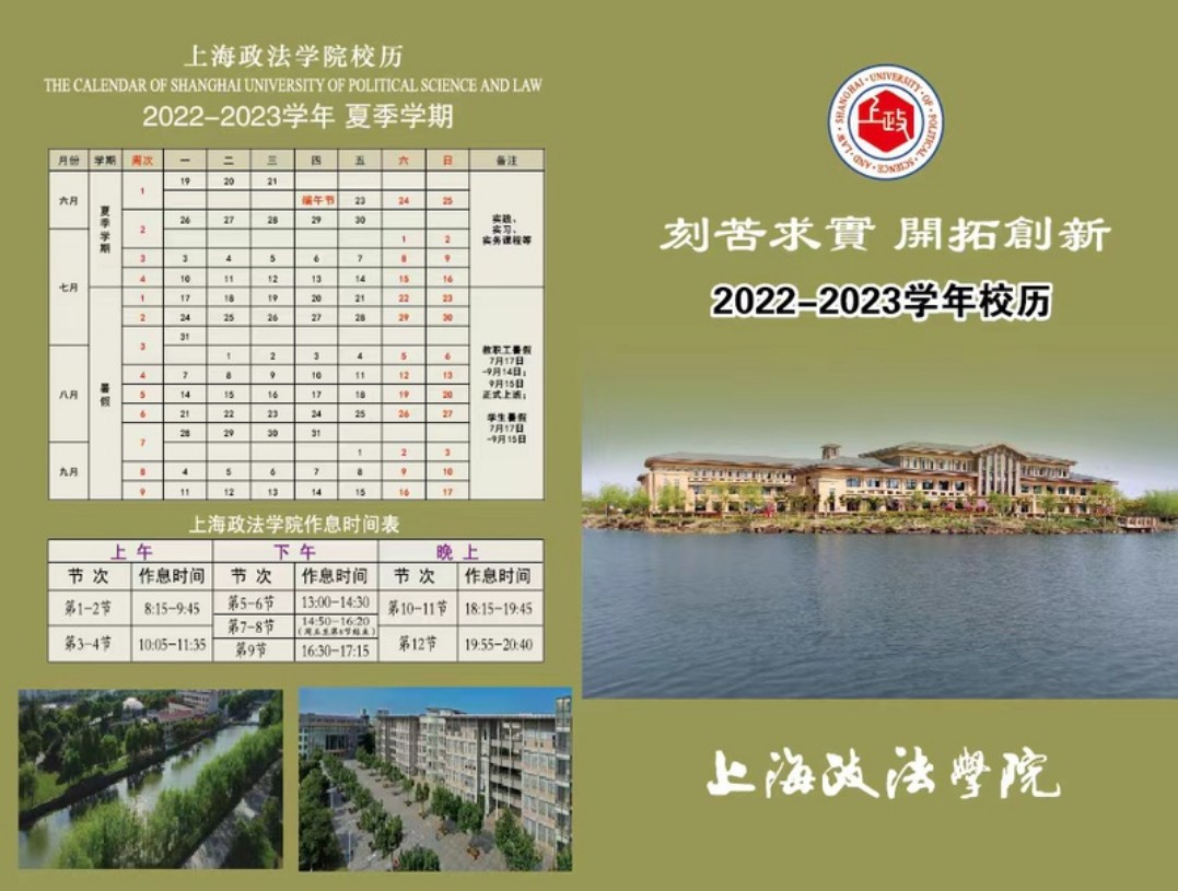 2023上海政法学院暑假放假时间安排 几月几号开学