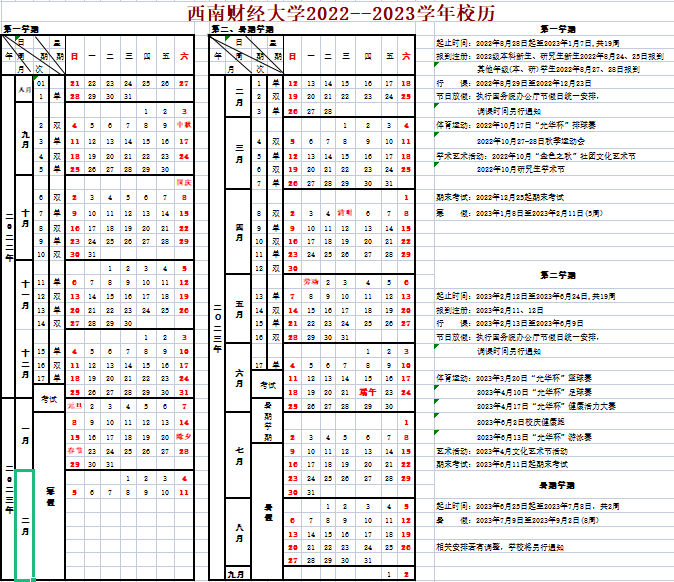 2023西南财经大学暑假放假时间安排 几月几号开学