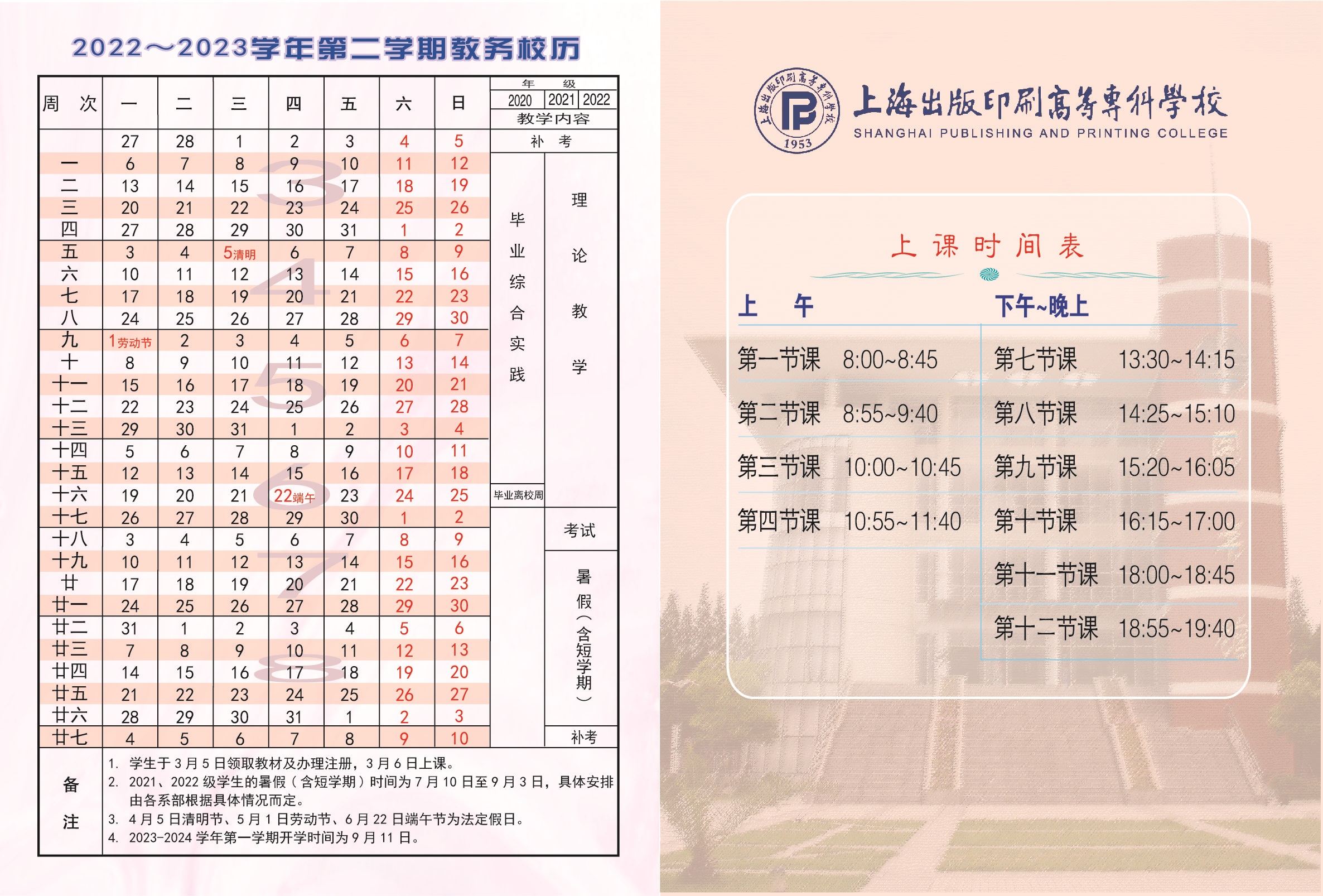 2023上海出版印刷高等专科学校暑假放假时间安排 几月几号开学