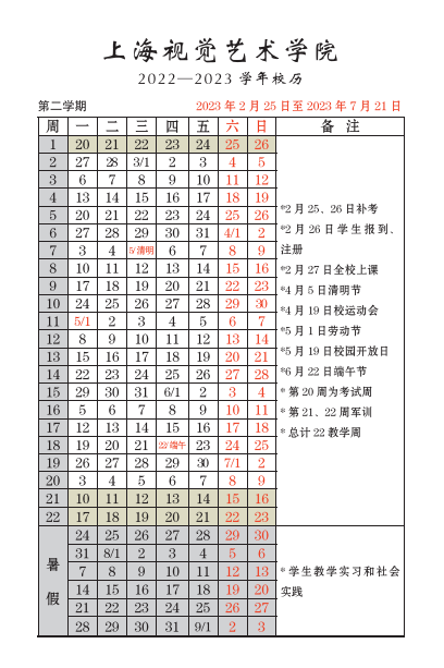 2023上海视觉艺术学院暑假放假时间安排 几月几号开学