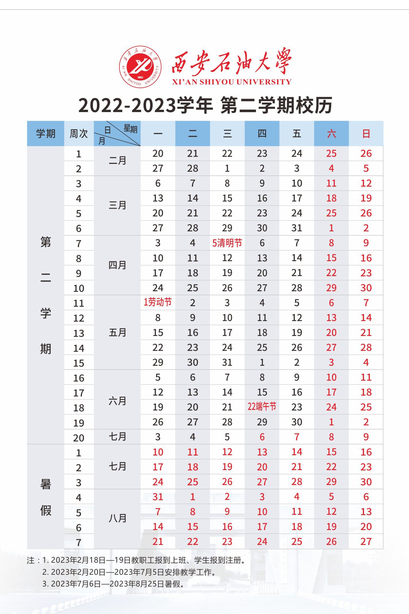 2023西安石油大学暑假放假时间安排 几月几号开学