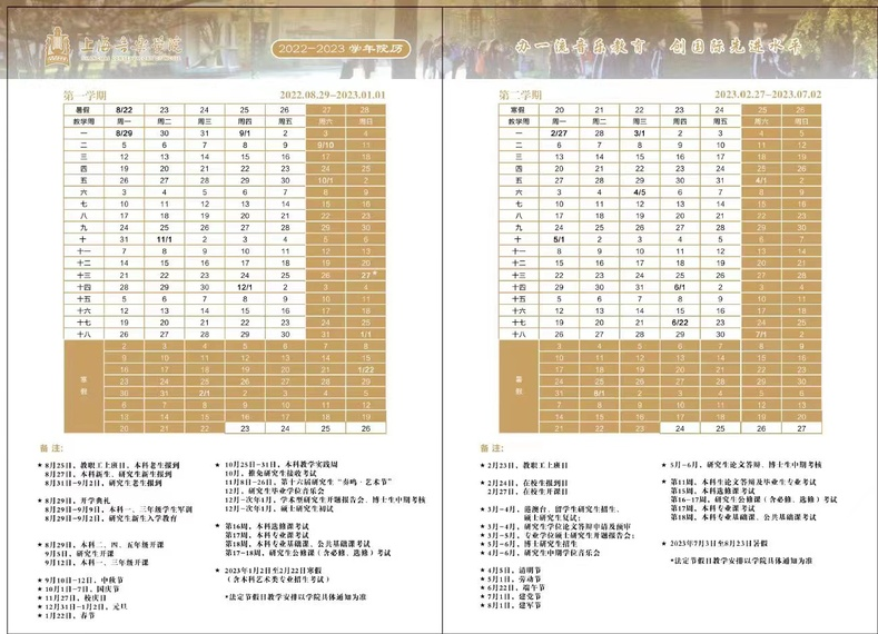 2023上海音乐学院暑假放假时间安排 几月几号开学