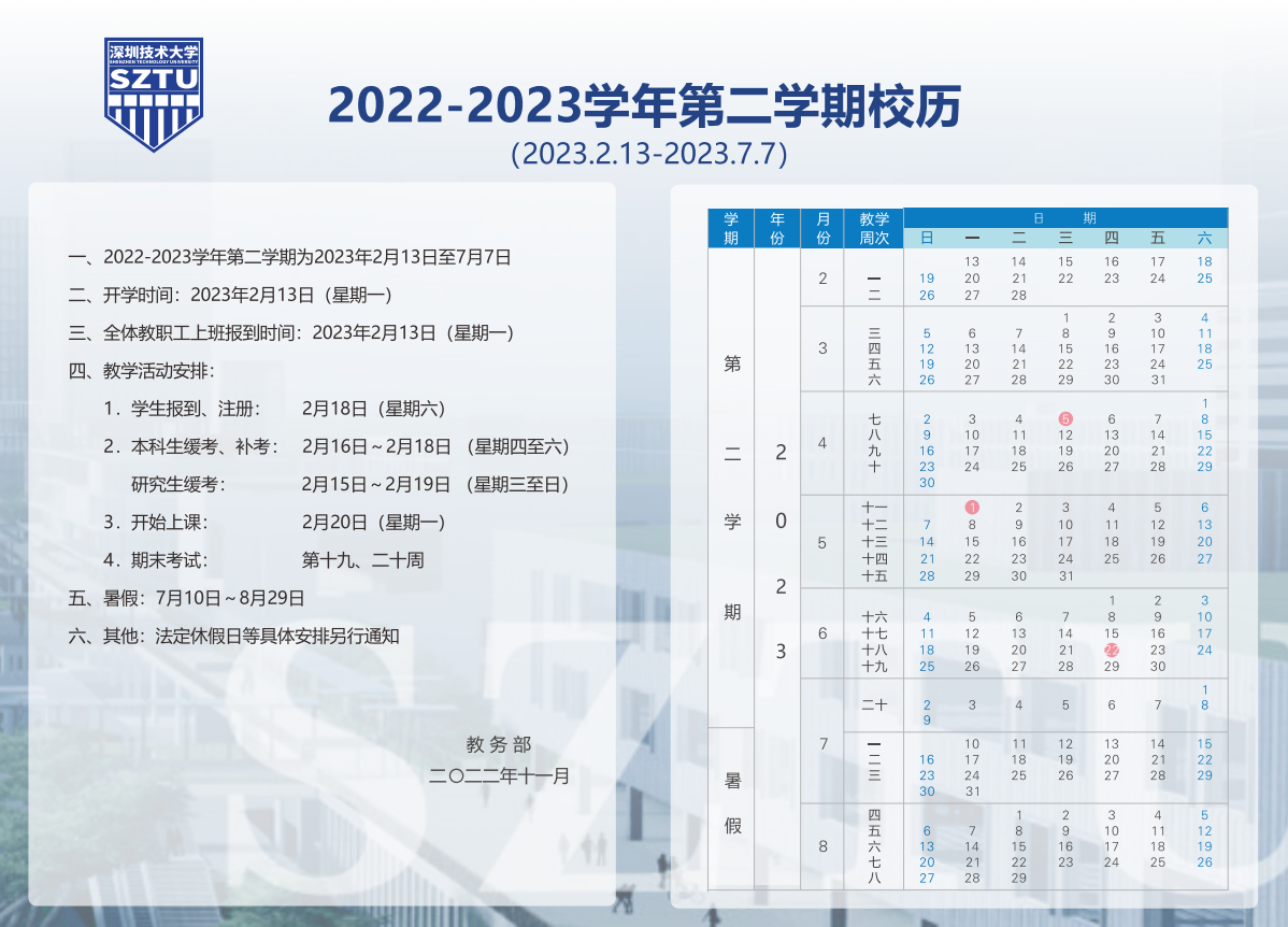 2023深圳技术大学暑假放假时间安排 几月几号开学