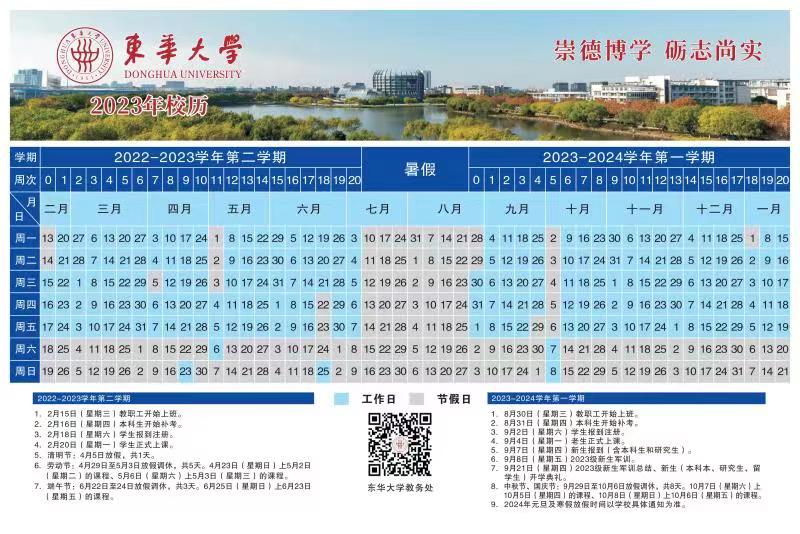 2023东华大学暑假放假时间安排 几月几号开学