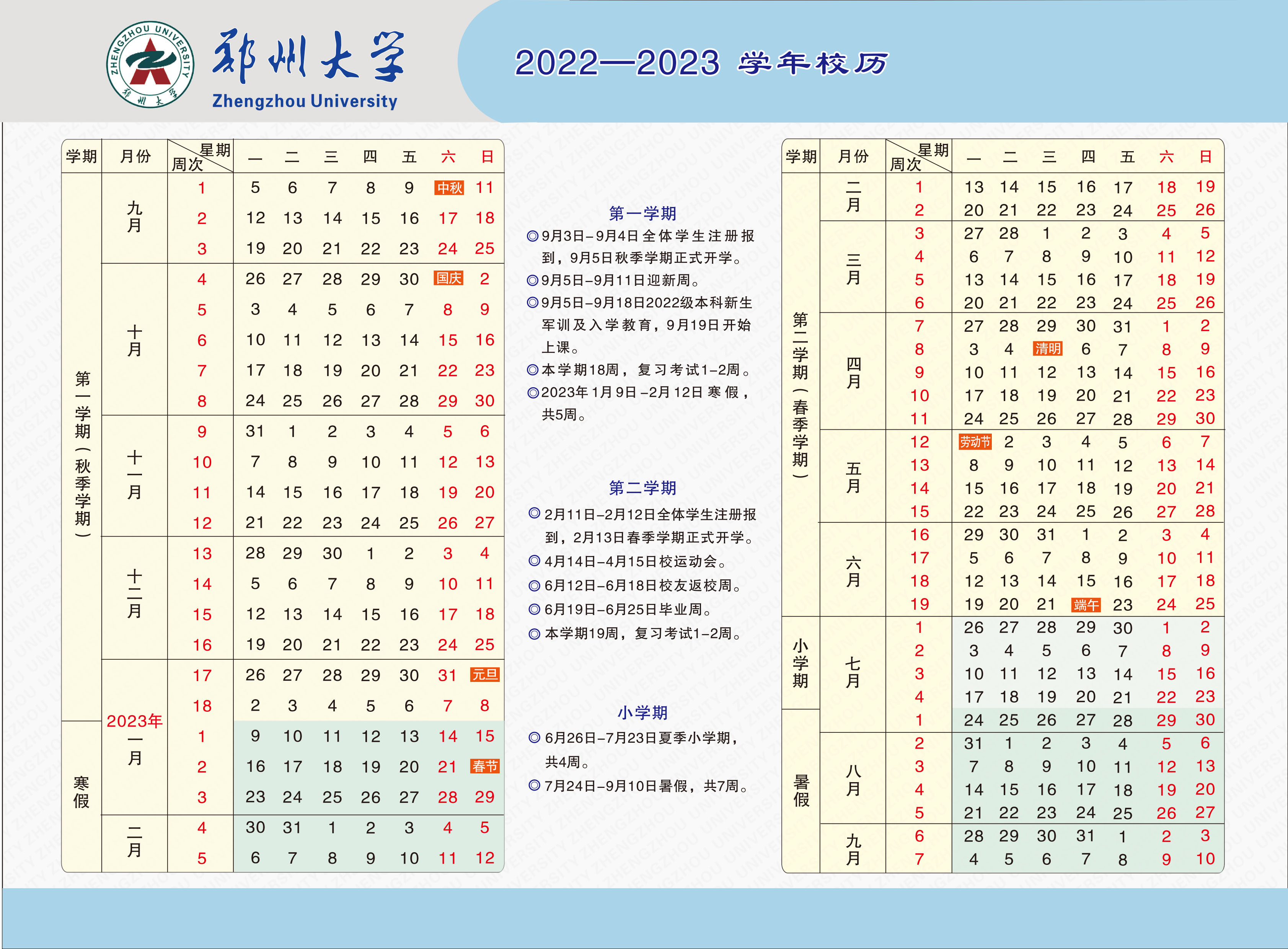 2023郑州大学暑假放假时间安排 几月几号开学