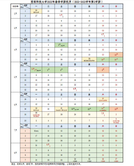 2023西南科技大学暑假放假时间安排 几月几号开学