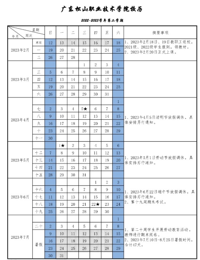 2023广东松山职业技术学院暑假放假时间安排 几月几号开学