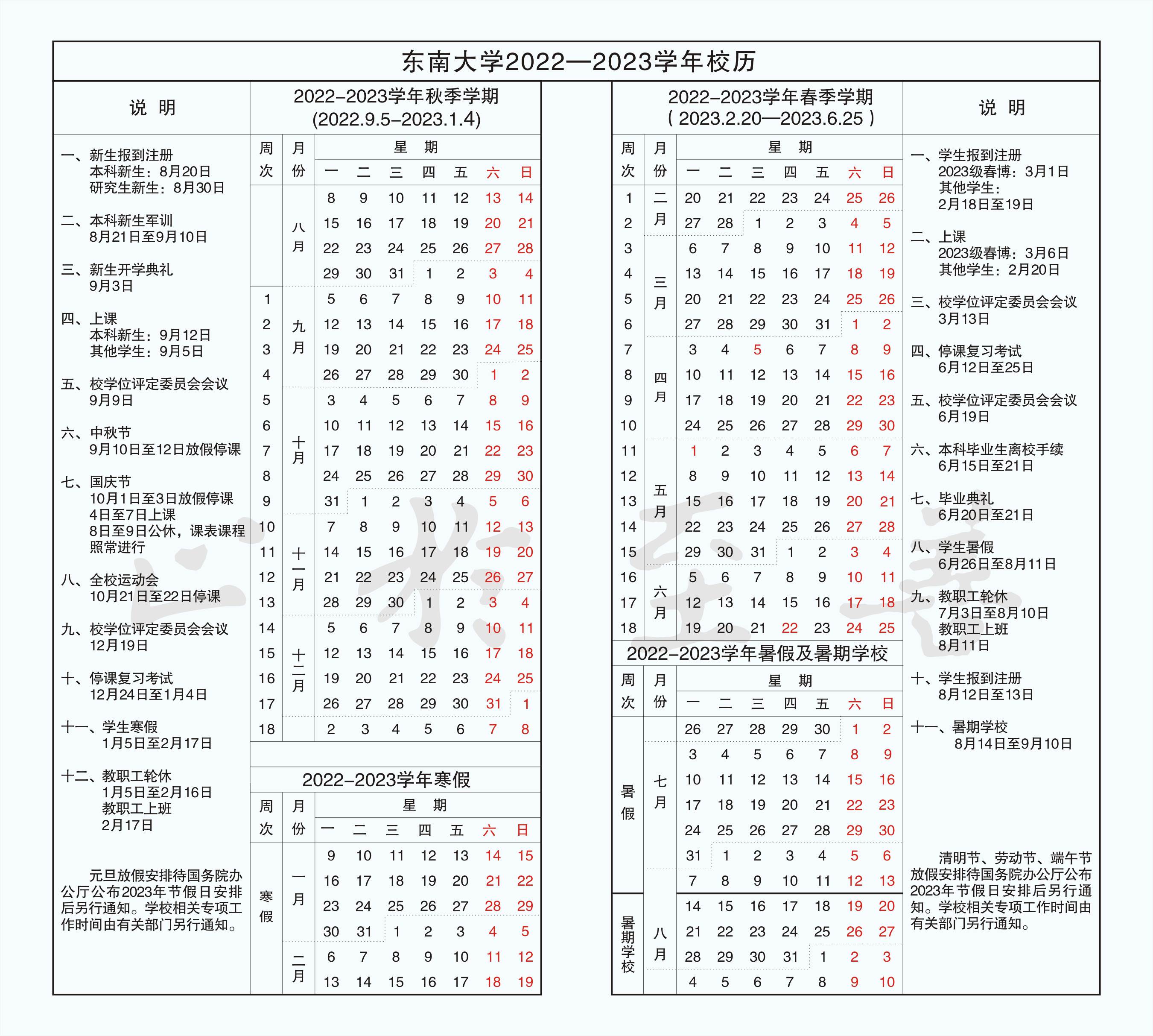 2023东南大学暑假放假时间安排 几月几号开学