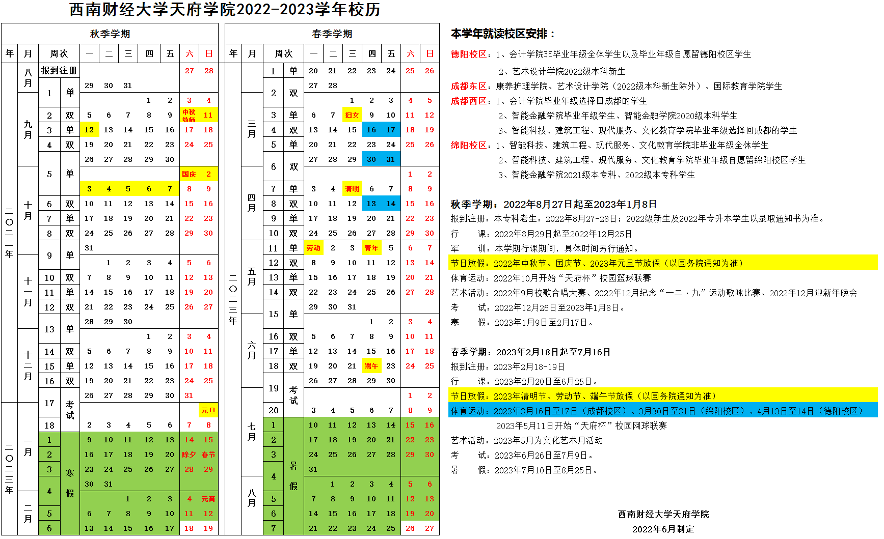 2023西南财经大学天府学院暑假放假时间安排 几月几号开学