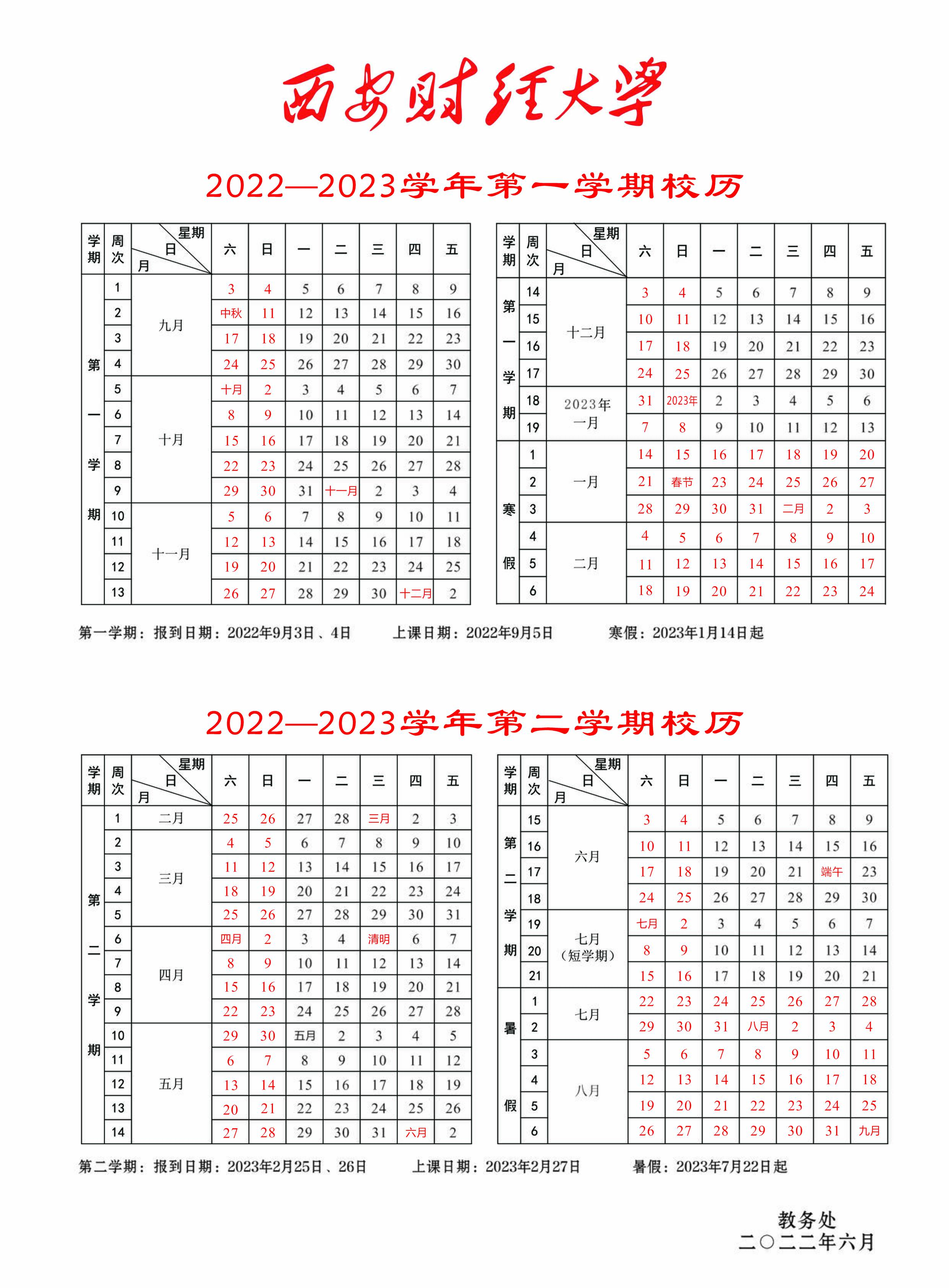 2023西安财经大学暑假放假时间安排 几月几号开学