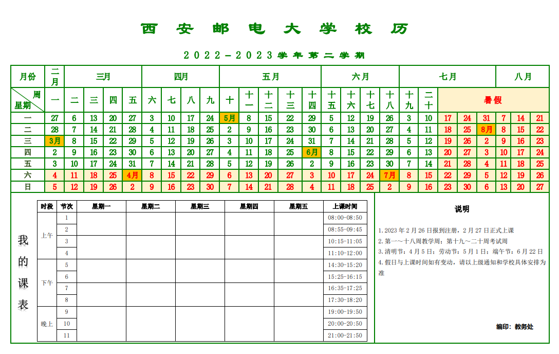 2023西安邮电大学暑假放假时间安排 几月几号开学