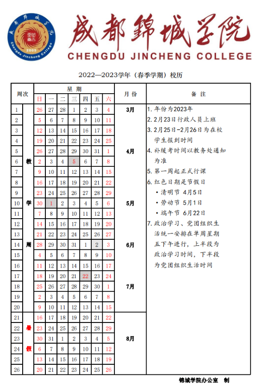 2023成都锦城学院暑假放假时间安排 几月几号开学